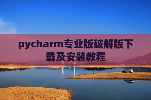 pycharm专业版破解版下载及安装教程